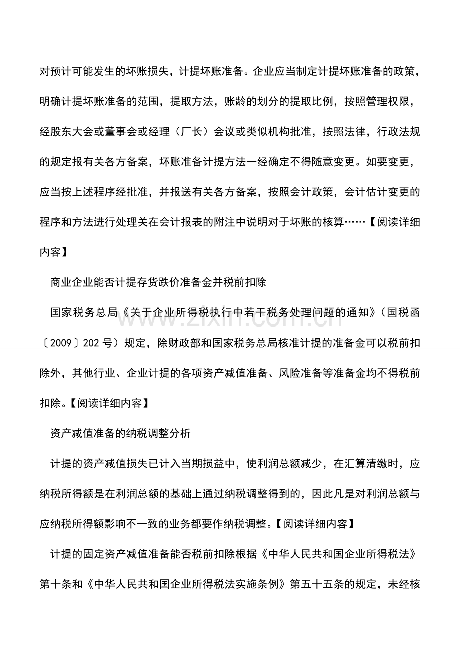 会计实务：2010年度企业所得税汇算清缴之资产减值篇.doc_第2页