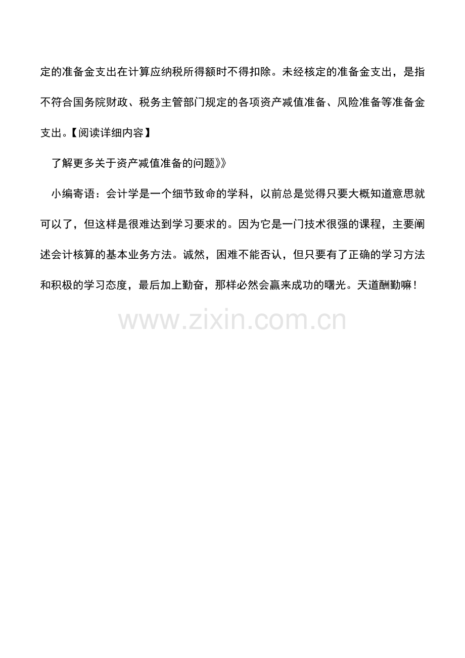 会计实务：2010年度企业所得税汇算清缴之资产减值篇.doc_第3页