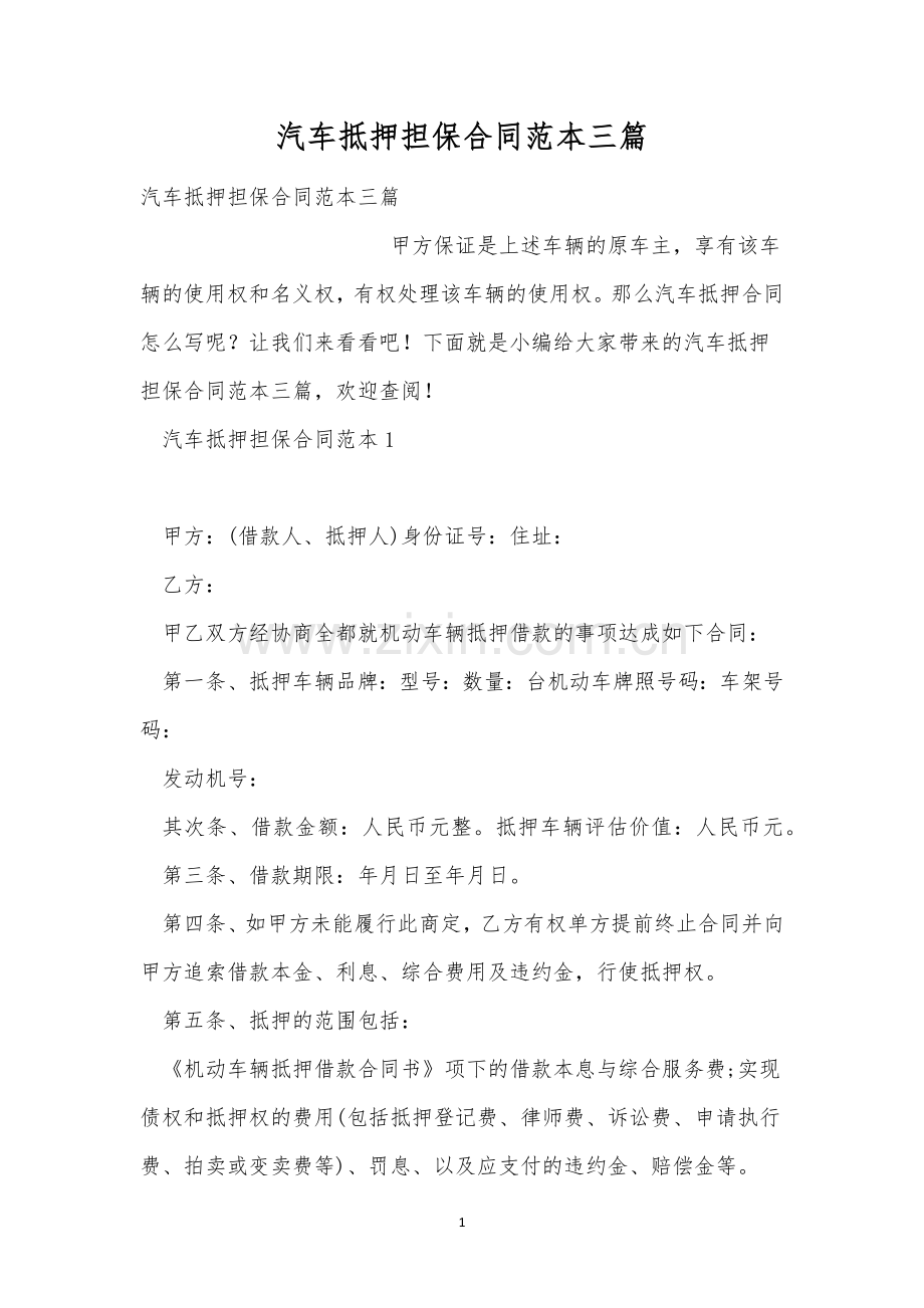 汽车抵押担保合同范本三篇.docx_第1页