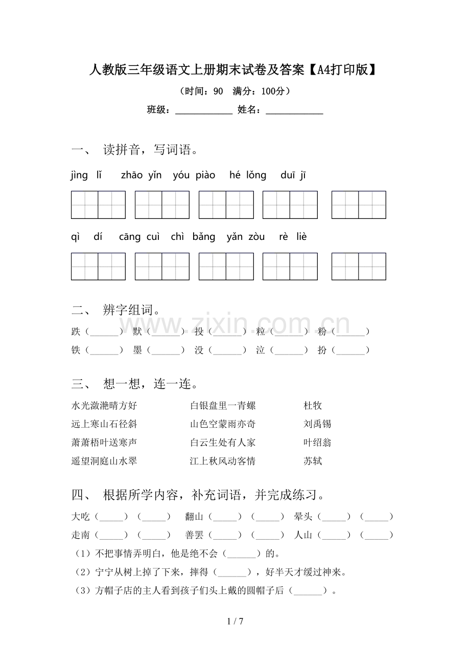 人教版三年级语文上册期末试卷及答案【A4打印版】.doc_第1页