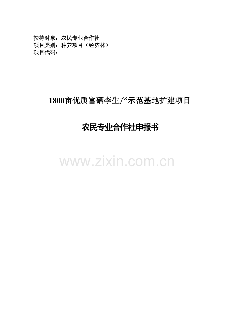 1800亩优质富硒李子生产示范基地扩建项目可行性论证报告.doc_第1页