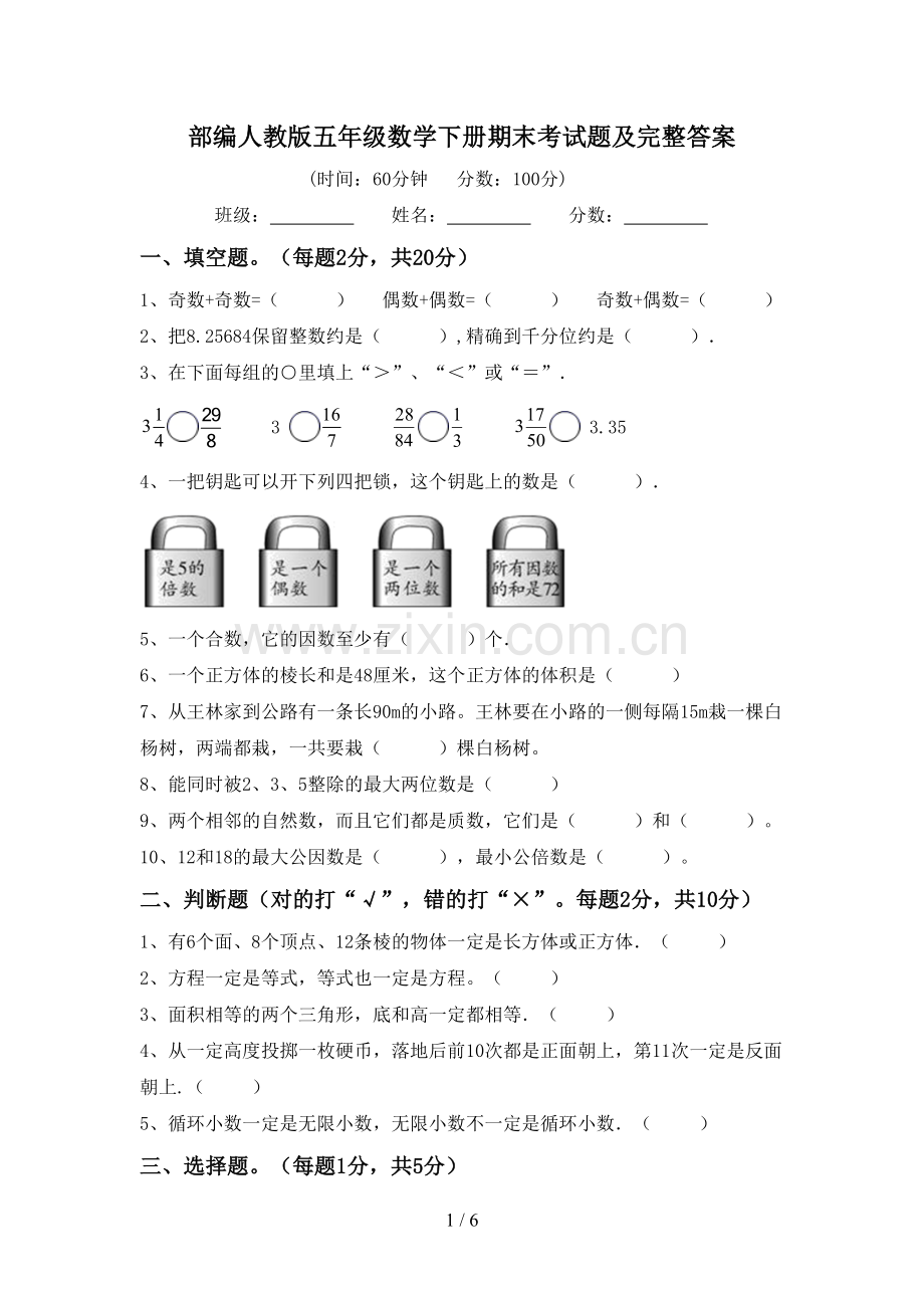 部编人教版五年级数学下册期末考试题及完整答案.doc_第1页