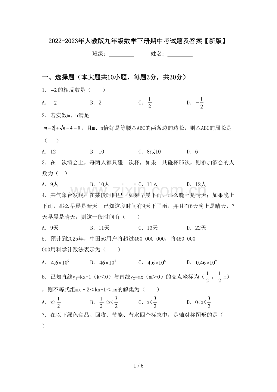 2022-2023年人教版九年级数学下册期中考试题及答案【新版】.doc_第1页