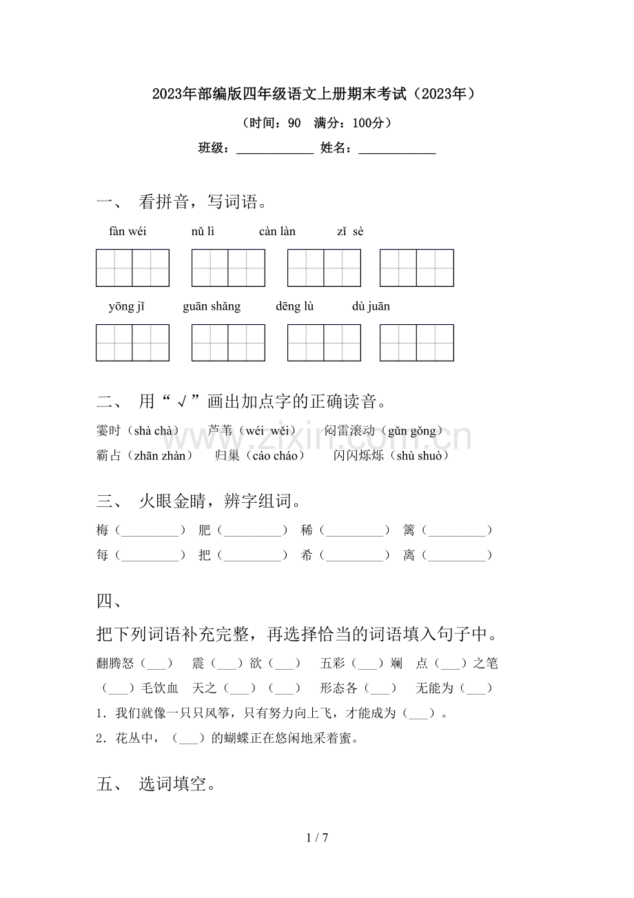 2023年部编版四年级语文上册期末考试(2023年).doc_第1页