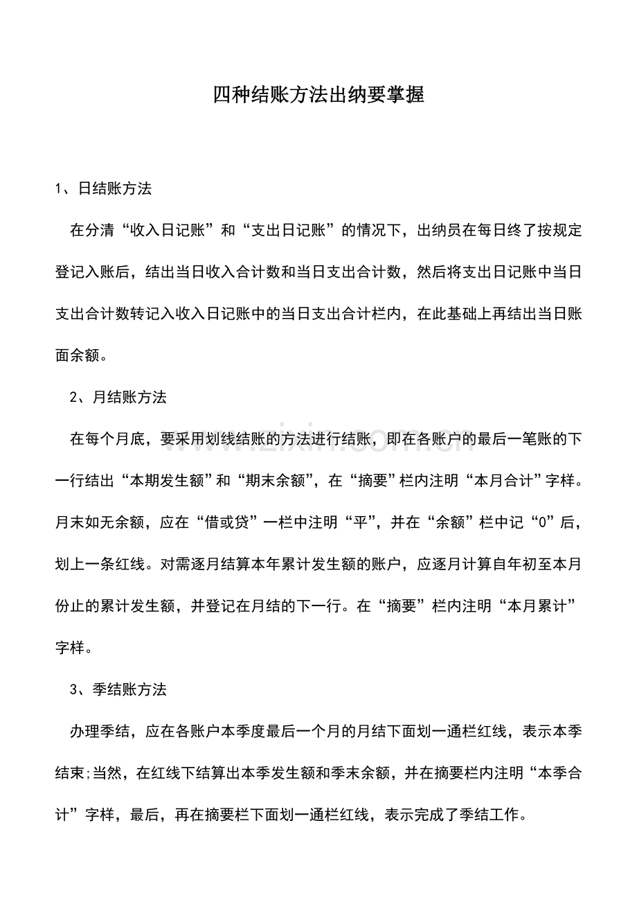 会计实务：四种结账方法出纳要掌握.doc_第1页