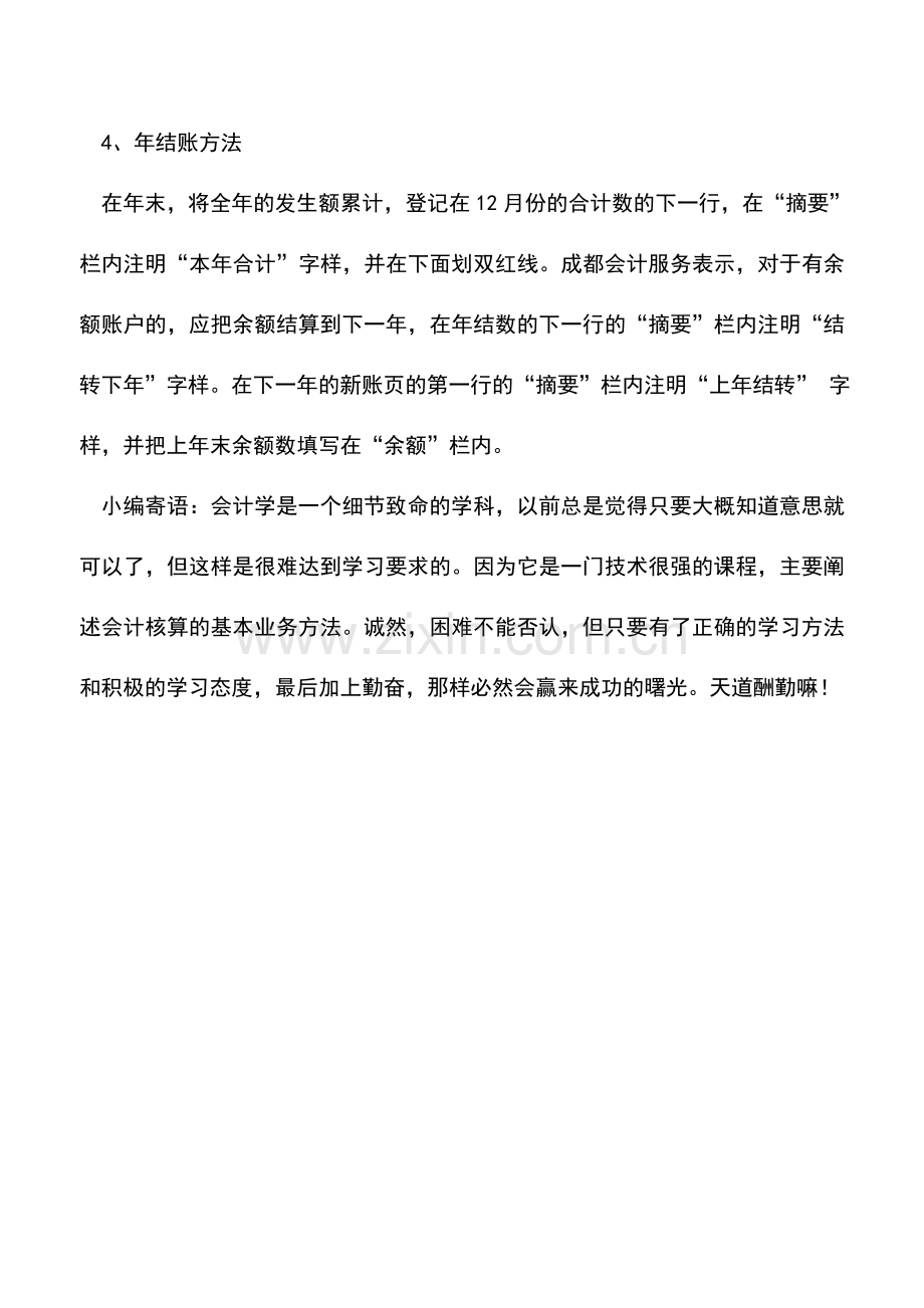 会计实务：四种结账方法出纳要掌握.doc_第2页