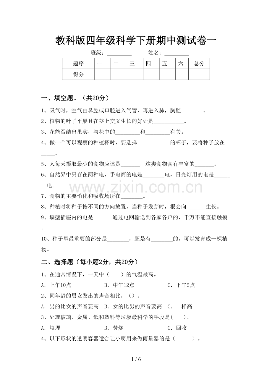 教科版四年级科学下册期中测试卷一.doc_第1页