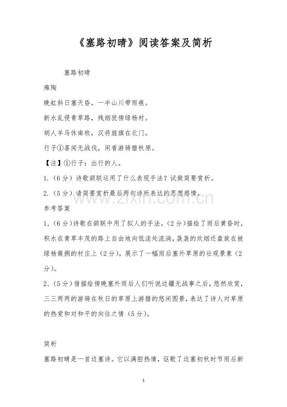 《塞路初晴》阅读答案及简析.docx_第1页