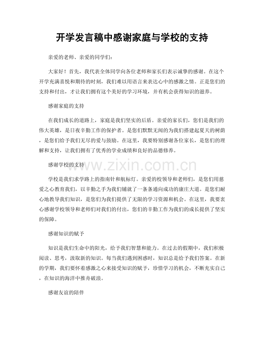 开学发言稿中感谢家庭与学校的支持.docx_第1页