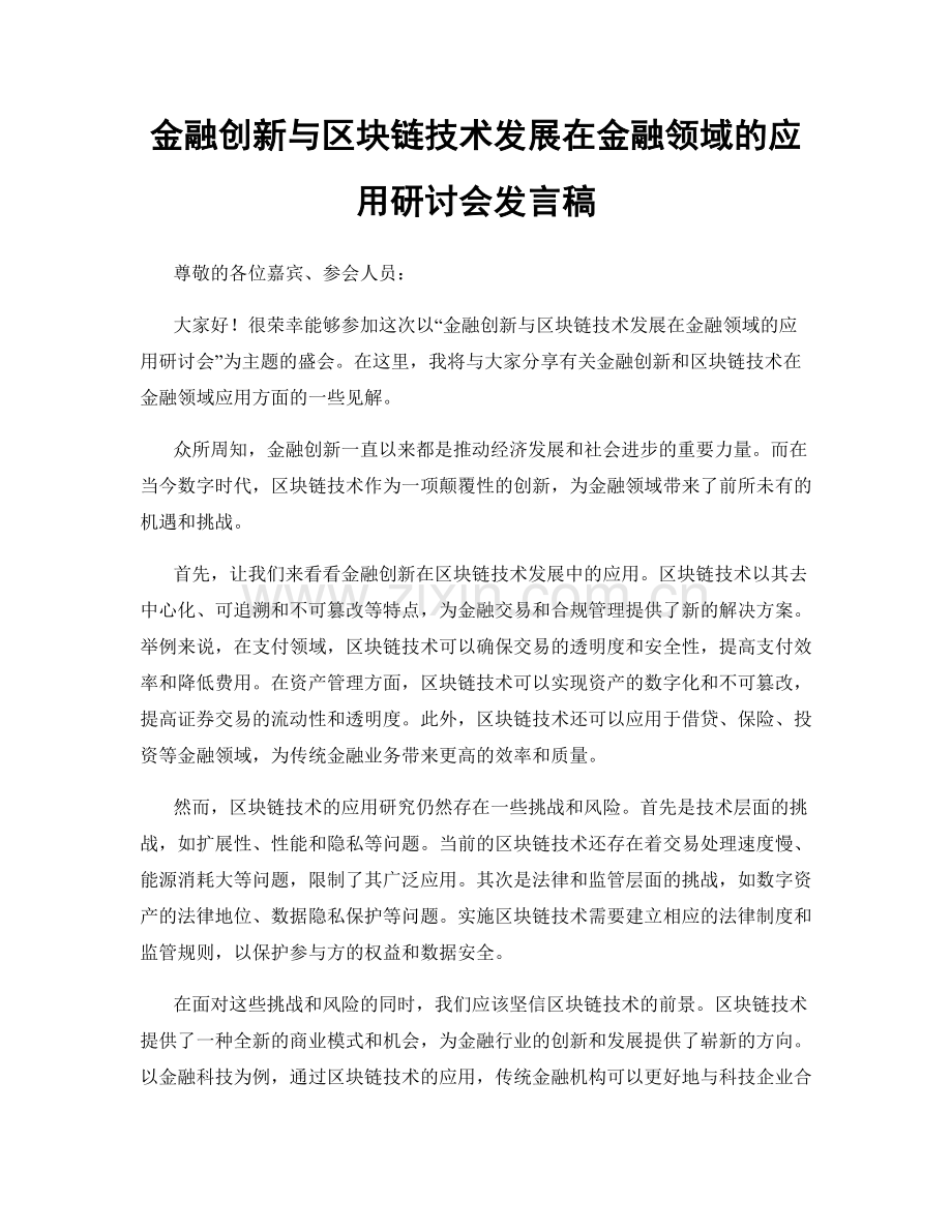 金融创新与区块链技术发展在金融领域的应用研讨会发言稿.docx_第1页