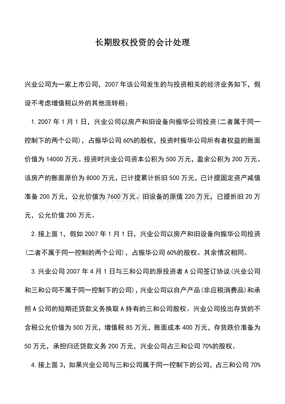 会计实务：长期股权投资的会计处理.doc_第1页