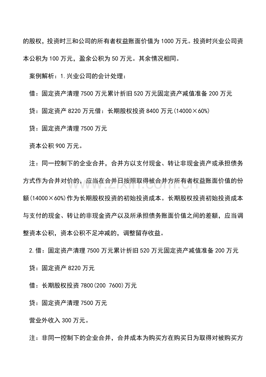 会计实务：长期股权投资的会计处理.doc_第2页