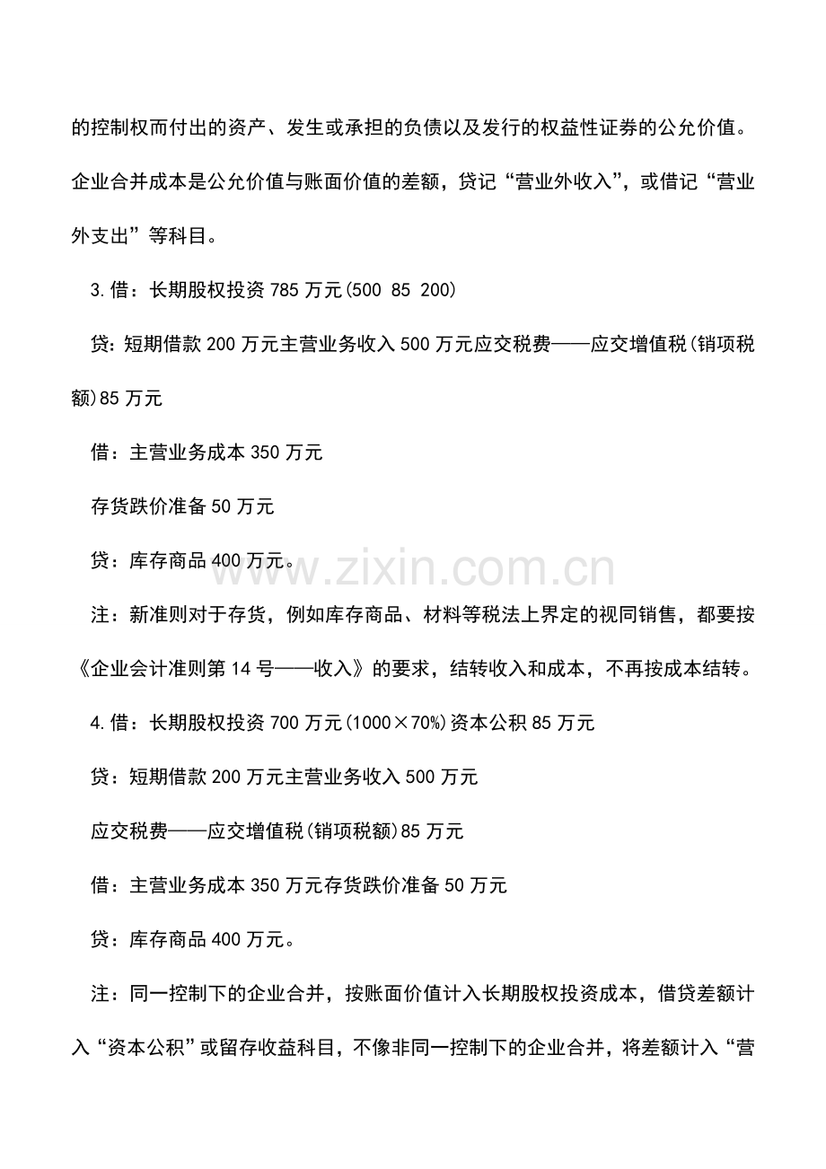 会计实务：长期股权投资的会计处理.doc_第3页