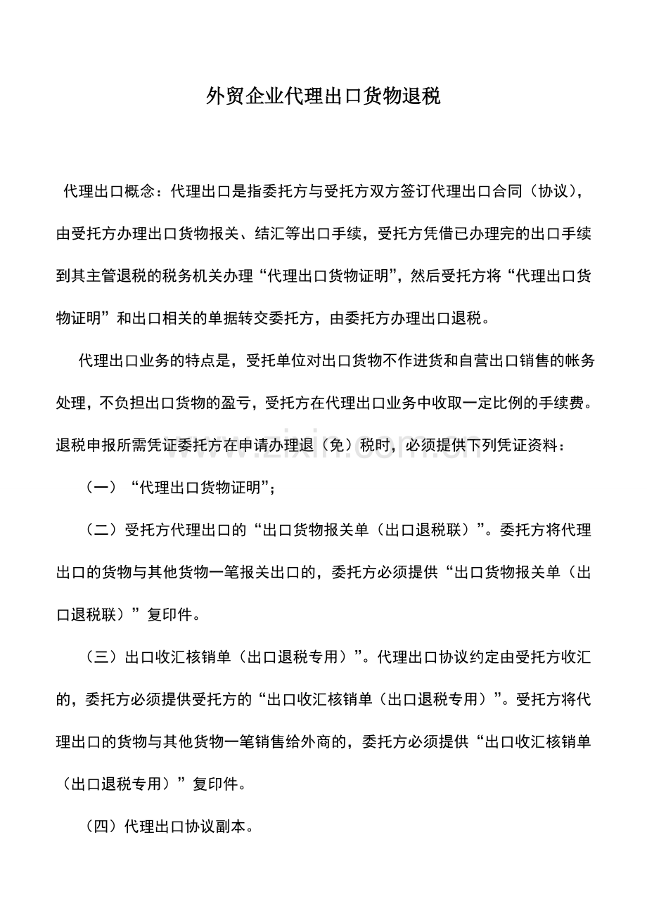 会计实务：外贸企业代理出口货物退税.doc_第1页