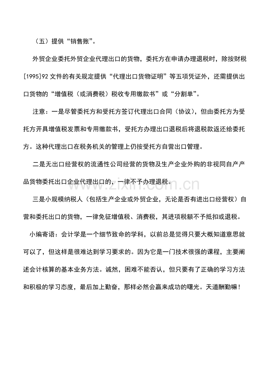 会计实务：外贸企业代理出口货物退税.doc_第2页