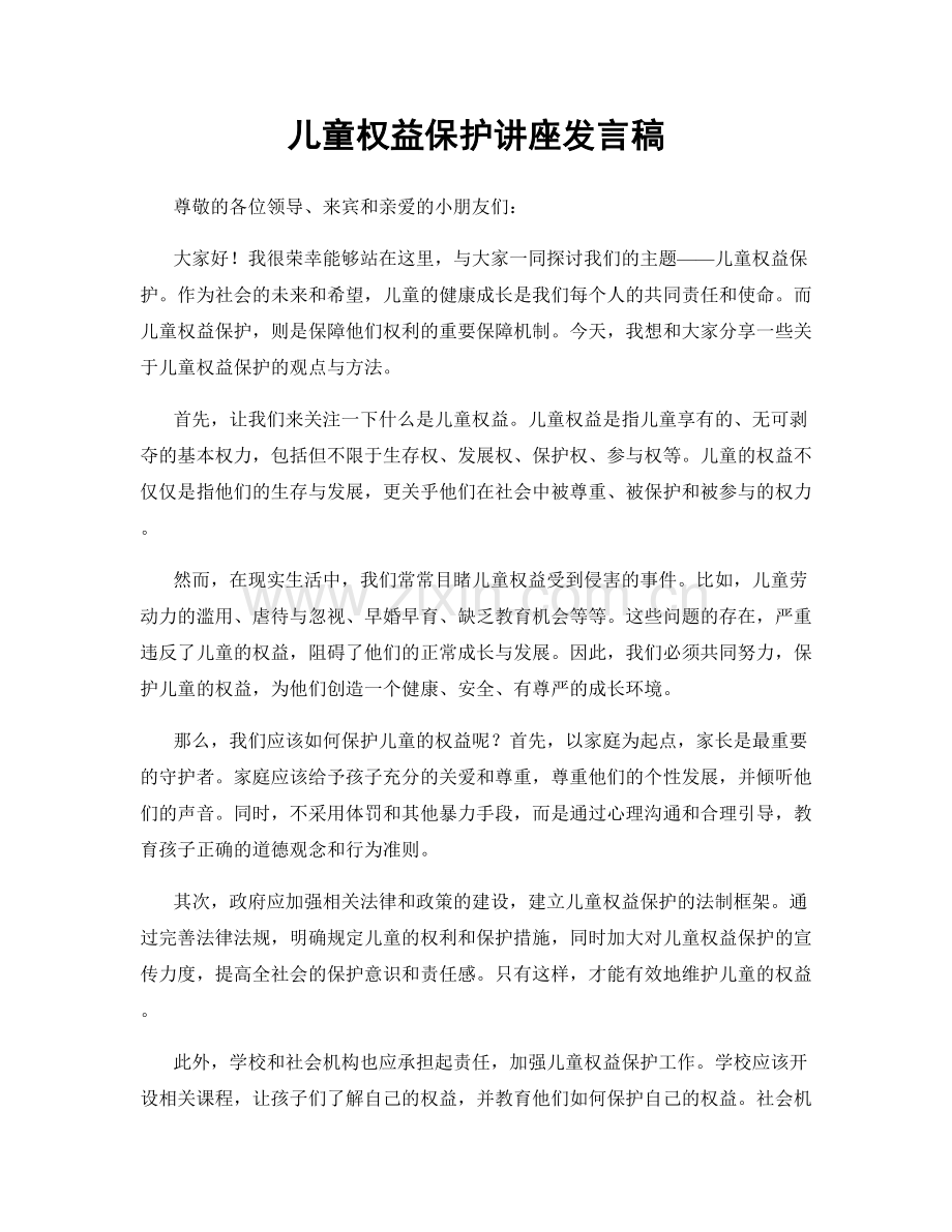 儿童权益保护讲座发言稿.docx_第1页