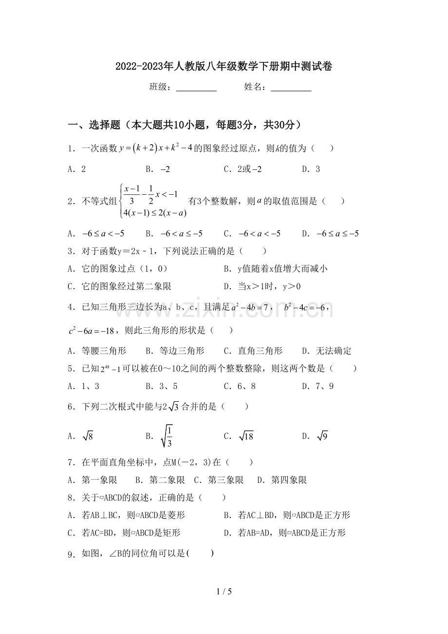 2022-2023年人教版八年级数学下册期中测试卷.doc_第1页