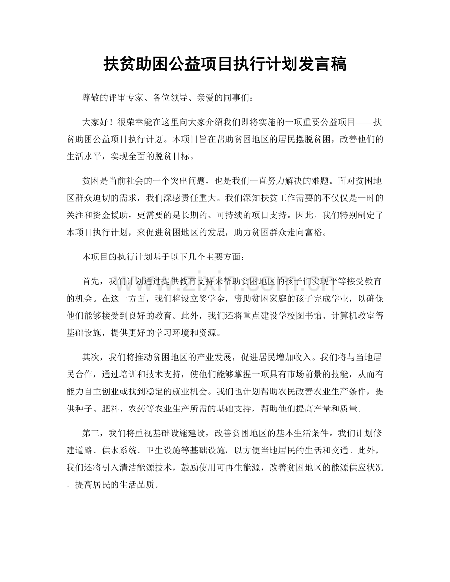 扶贫助困公益项目执行计划发言稿.docx_第1页