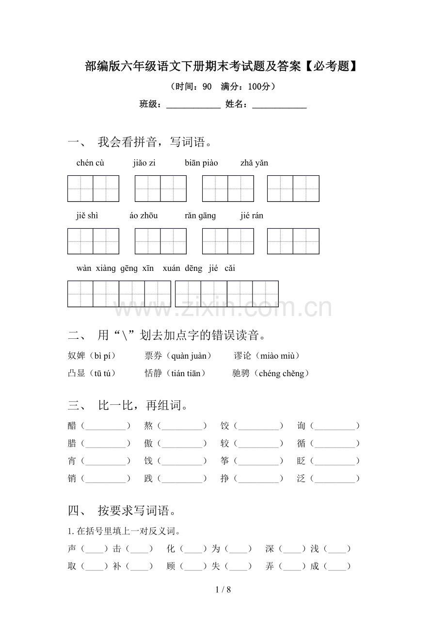 部编版六年级语文下册期末考试题及答案【必考题】.doc_第1页