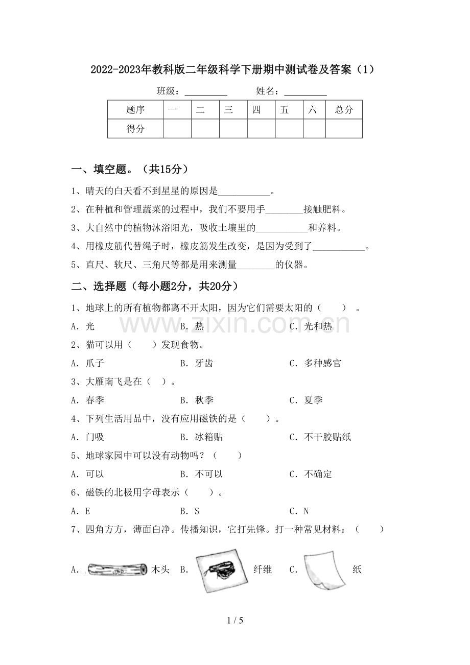 2022-2023年教科版二年级科学下册期中测试卷及答案(1).doc_第1页