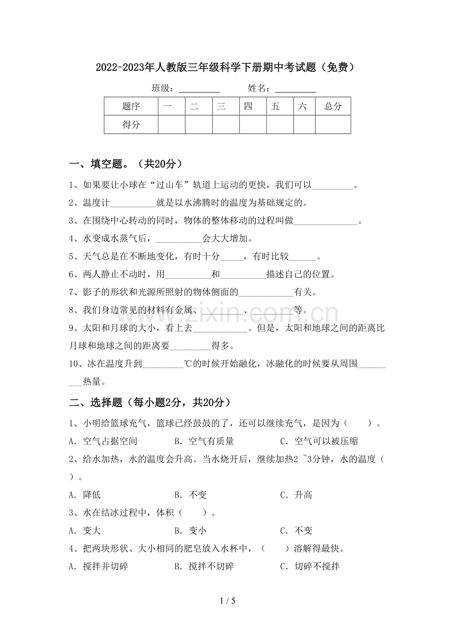 2022-2023年人教版三年级科学下册期中考试题.doc_第1页