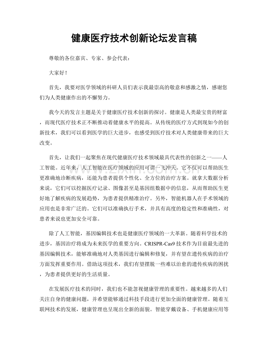 健康医疗技术创新论坛发言稿.docx_第1页