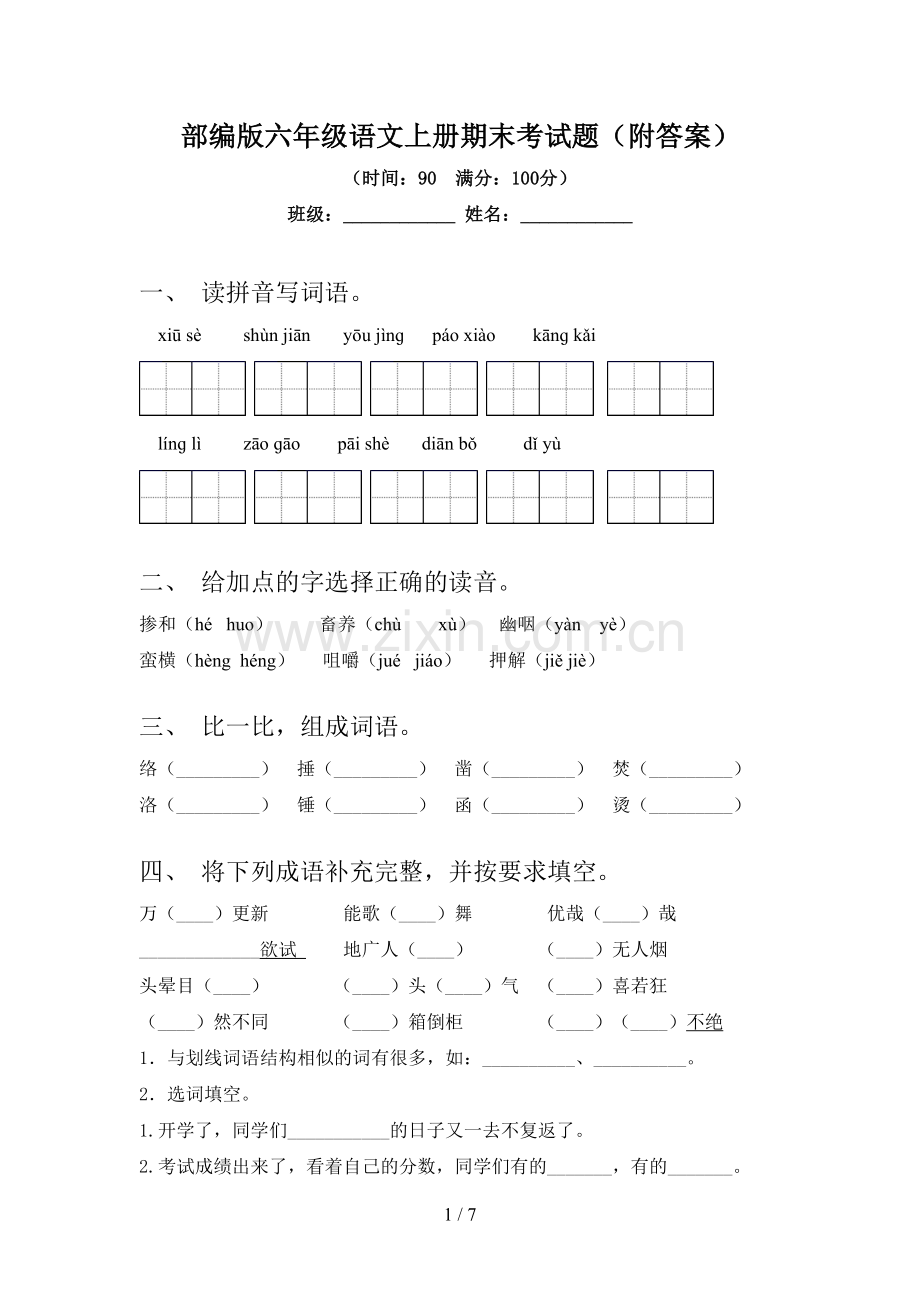 部编版六年级语文上册期末考试题(附答案).doc_第1页