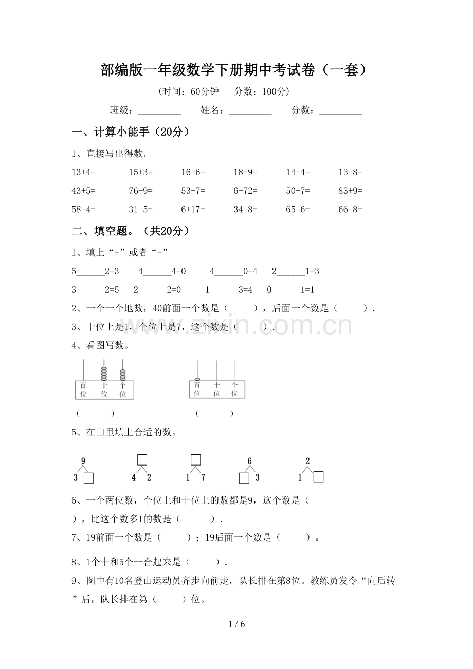 部编版一年级数学下册期中考试卷(一套).doc_第1页