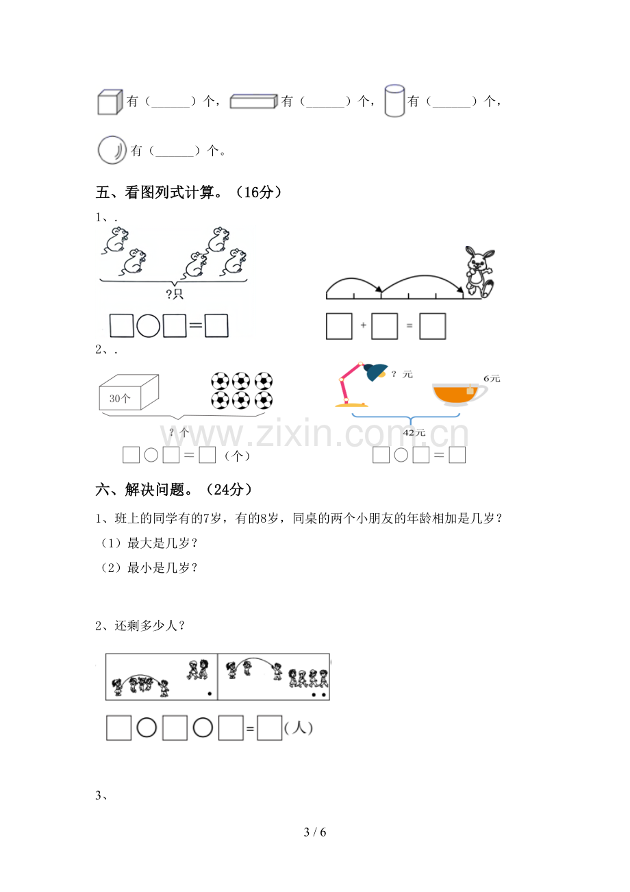 部编版一年级数学下册期中考试卷(一套).doc_第3页