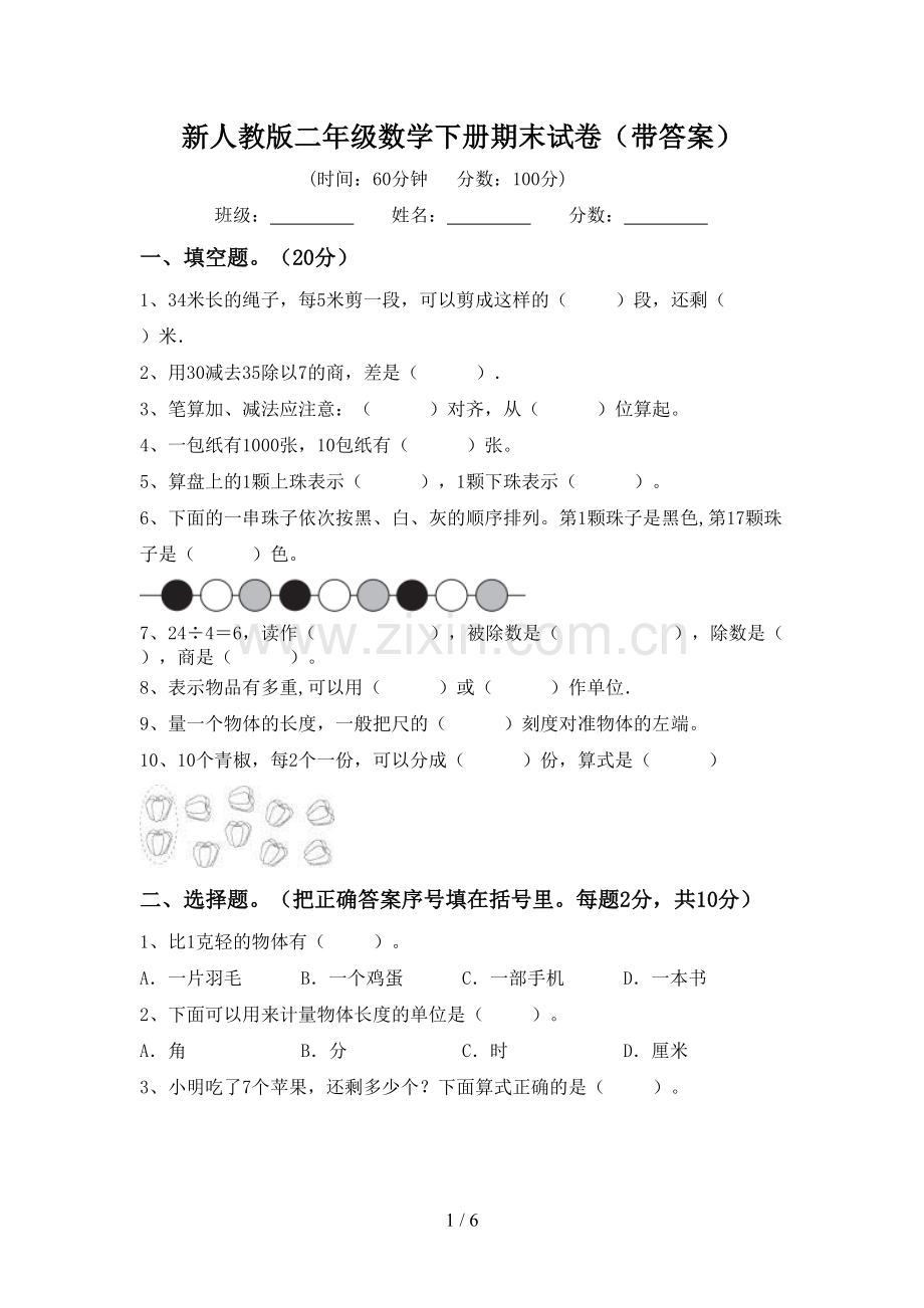 新人教版二年级数学下册期末试卷(带答案).doc_第1页