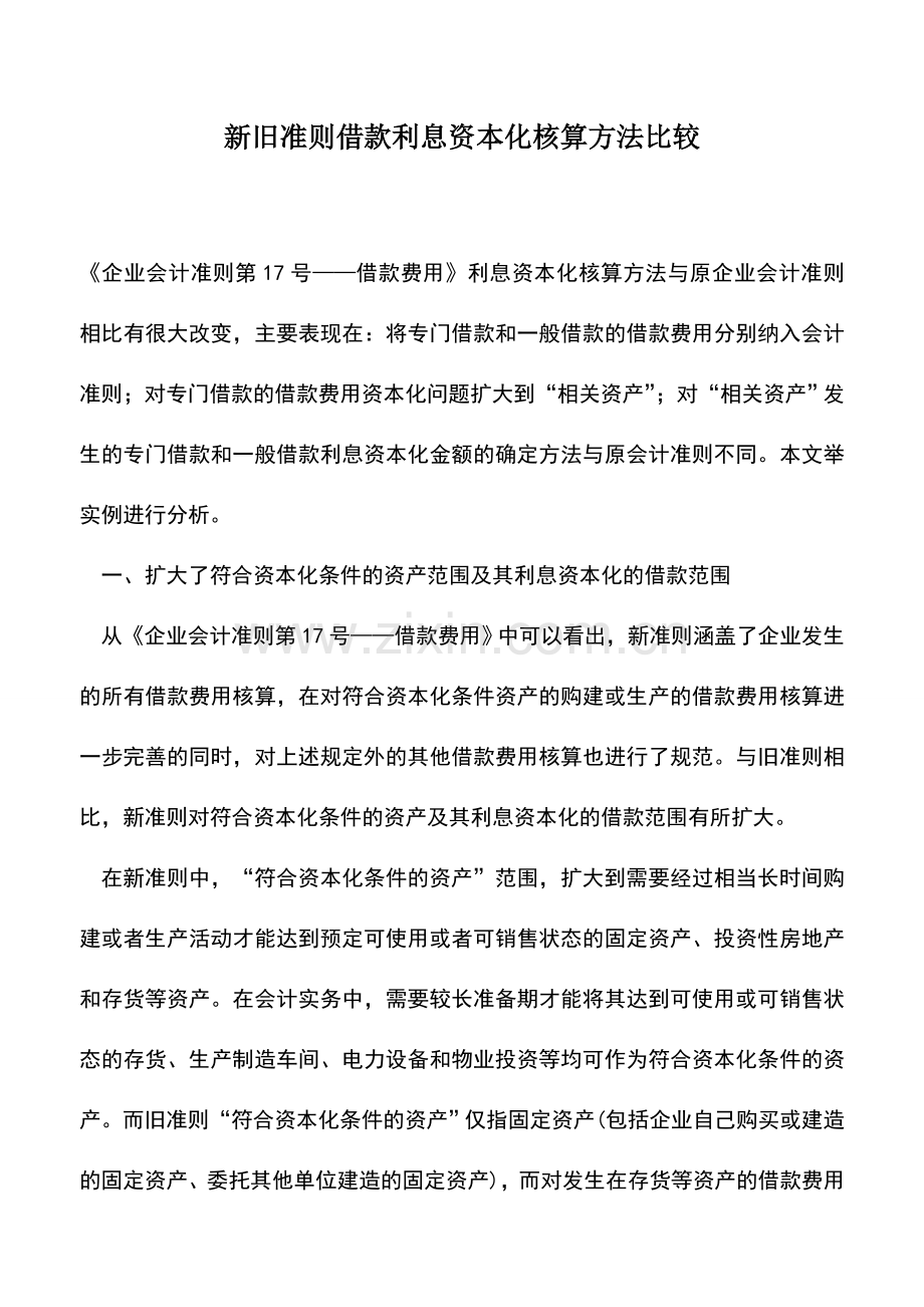 会计实务：新旧准则借款利息资本化核算方法比较.doc_第1页