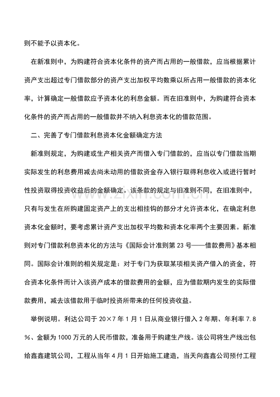 会计实务：新旧准则借款利息资本化核算方法比较.doc_第2页