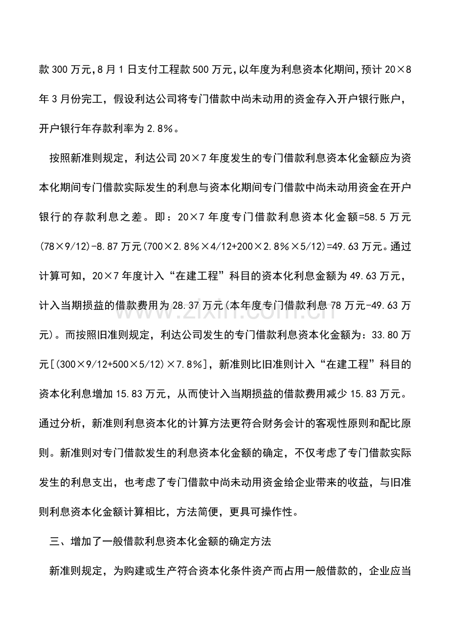 会计实务：新旧准则借款利息资本化核算方法比较.doc_第3页