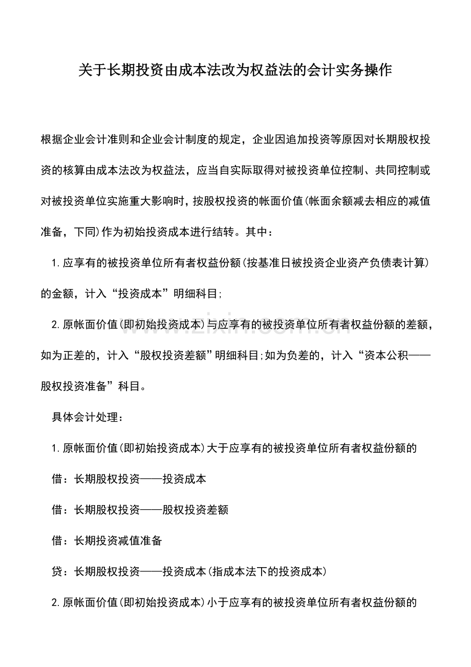 会计实务：关于长期投资由成本法改为权益法的会计实务操作.doc_第1页