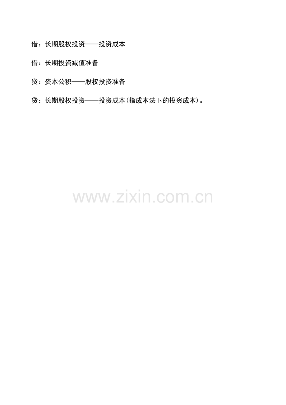 会计实务：关于长期投资由成本法改为权益法的会计实务操作.doc_第2页