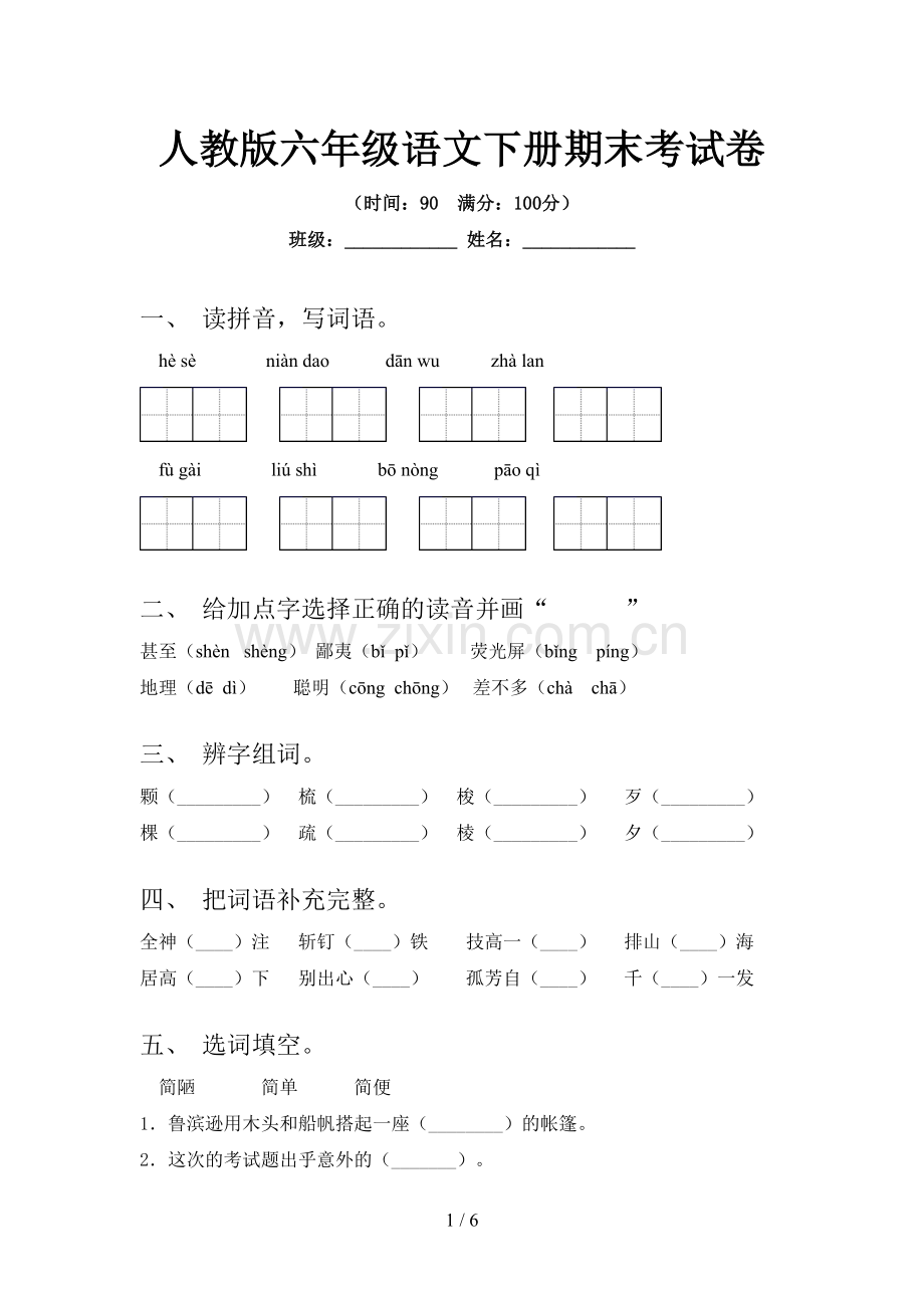 人教版六年级语文下册期末考试卷.doc_第1页