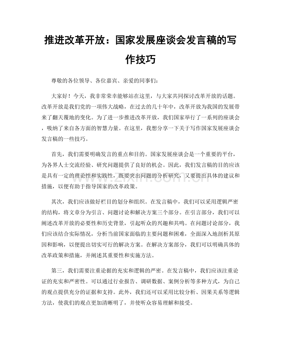 推进改革开放：国家发展座谈会发言稿的写作技巧.docx_第1页