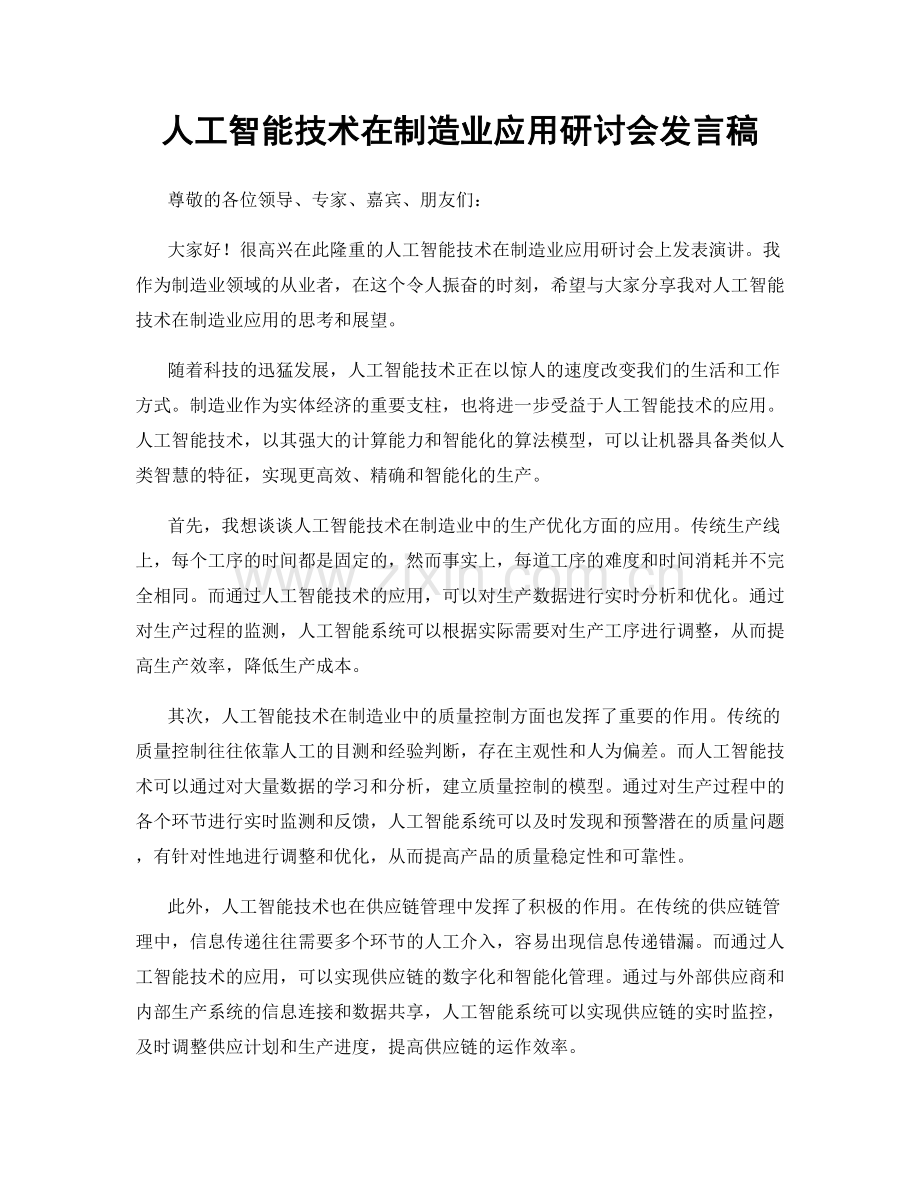 人工智能技术在制造业应用研讨会发言稿.docx_第1页