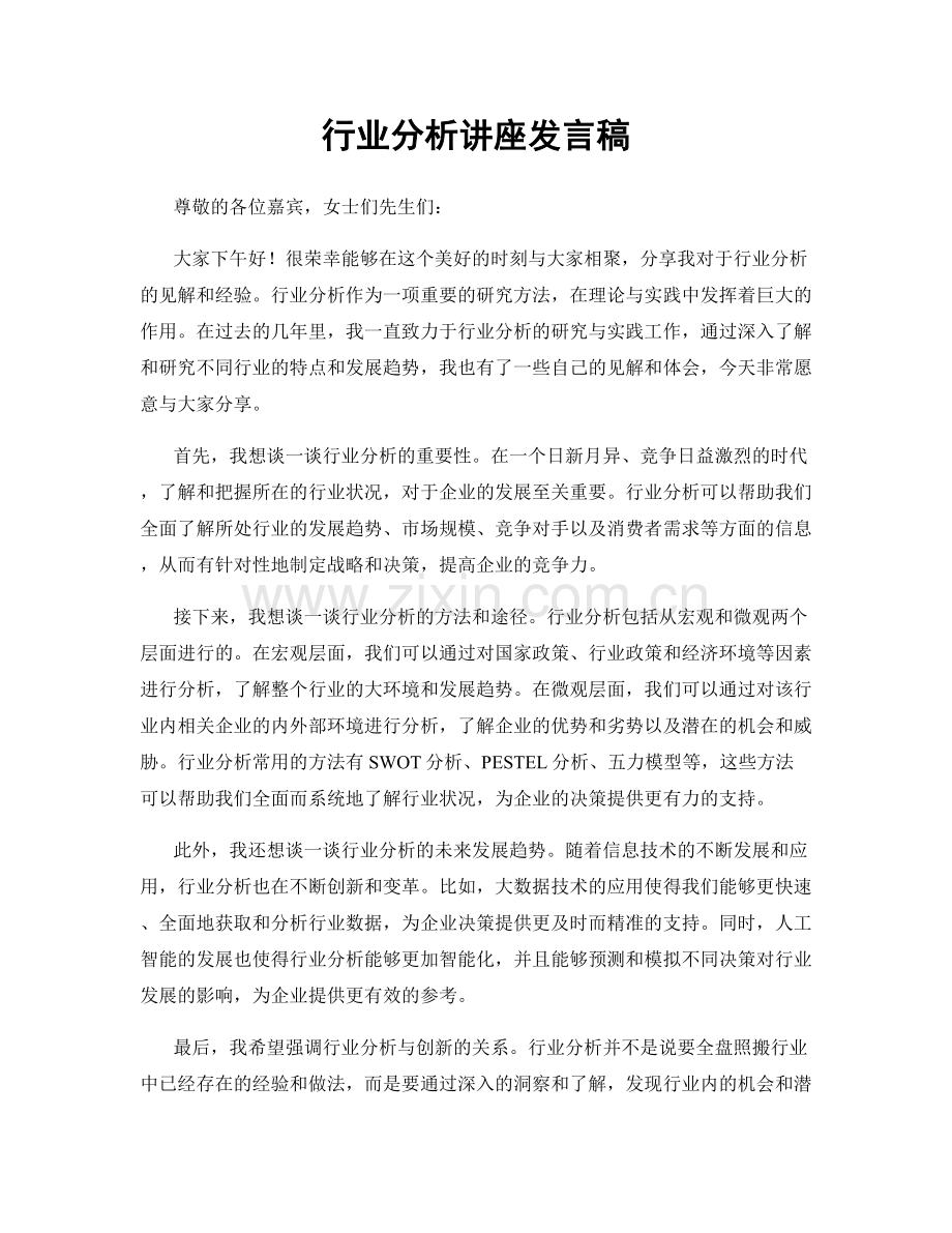 行业分析讲座发言稿.docx_第1页