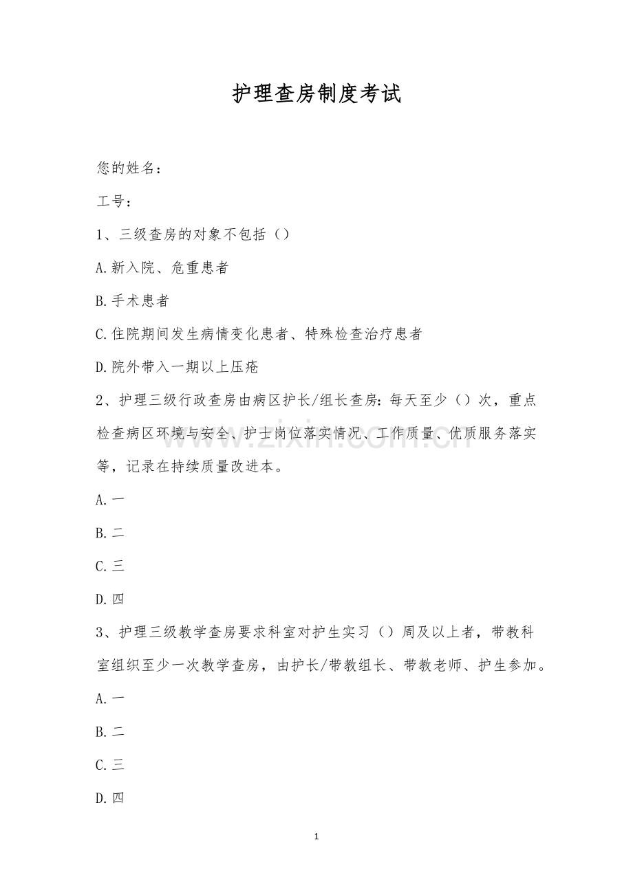 护理查房制度考试.docx_第1页