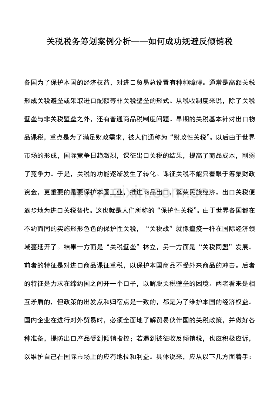 会计实务：关税税务筹划案例分析——如何成功规避反倾销税.doc_第1页