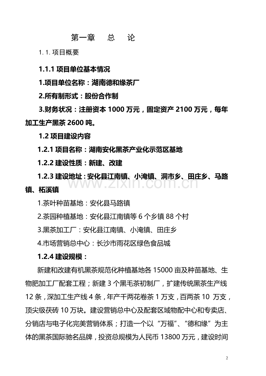 安化黑茶产业化示范区基地项目可行性谋划书.doc_第2页