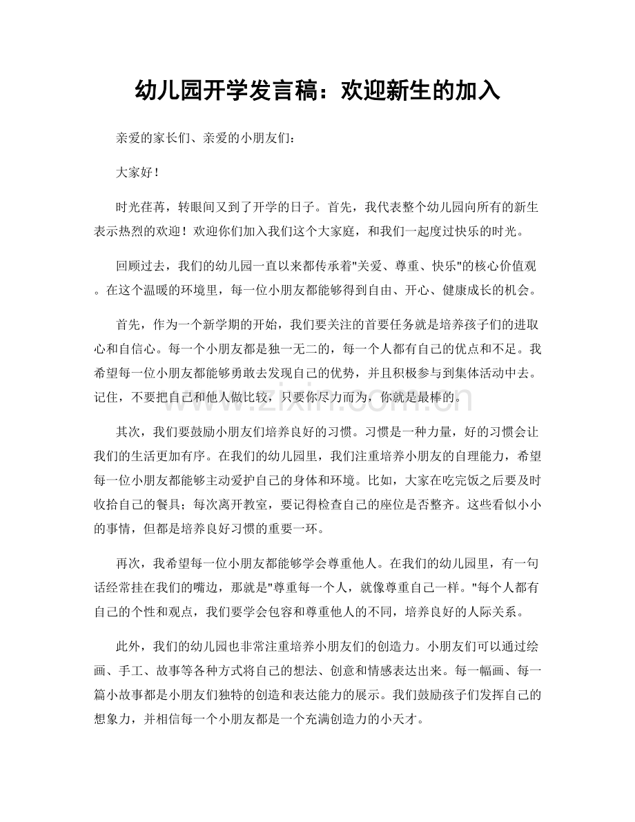 幼儿园开学发言稿：欢迎新生的加入.docx_第1页