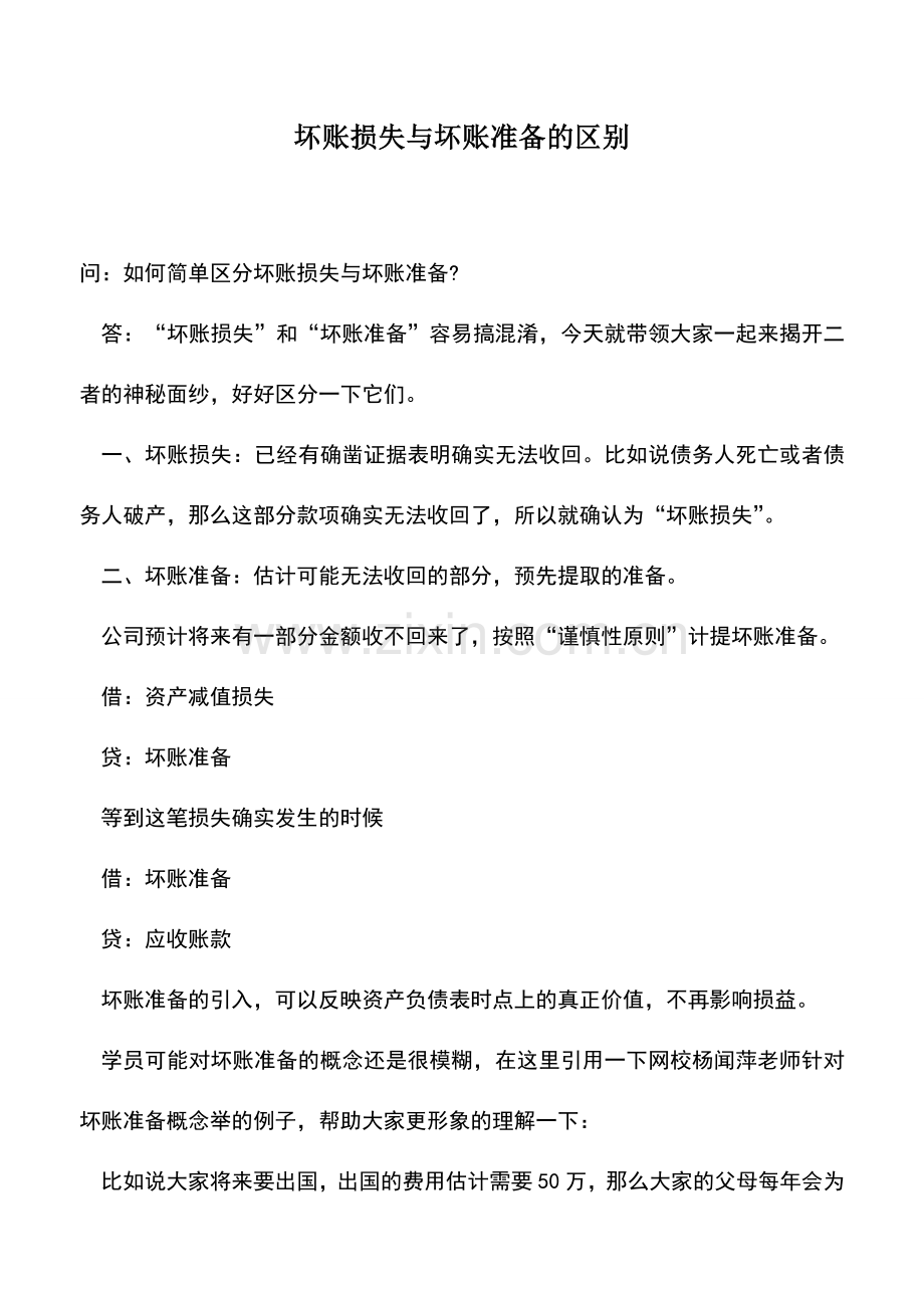 会计实务：坏账损失与坏账准备的区别.doc_第1页