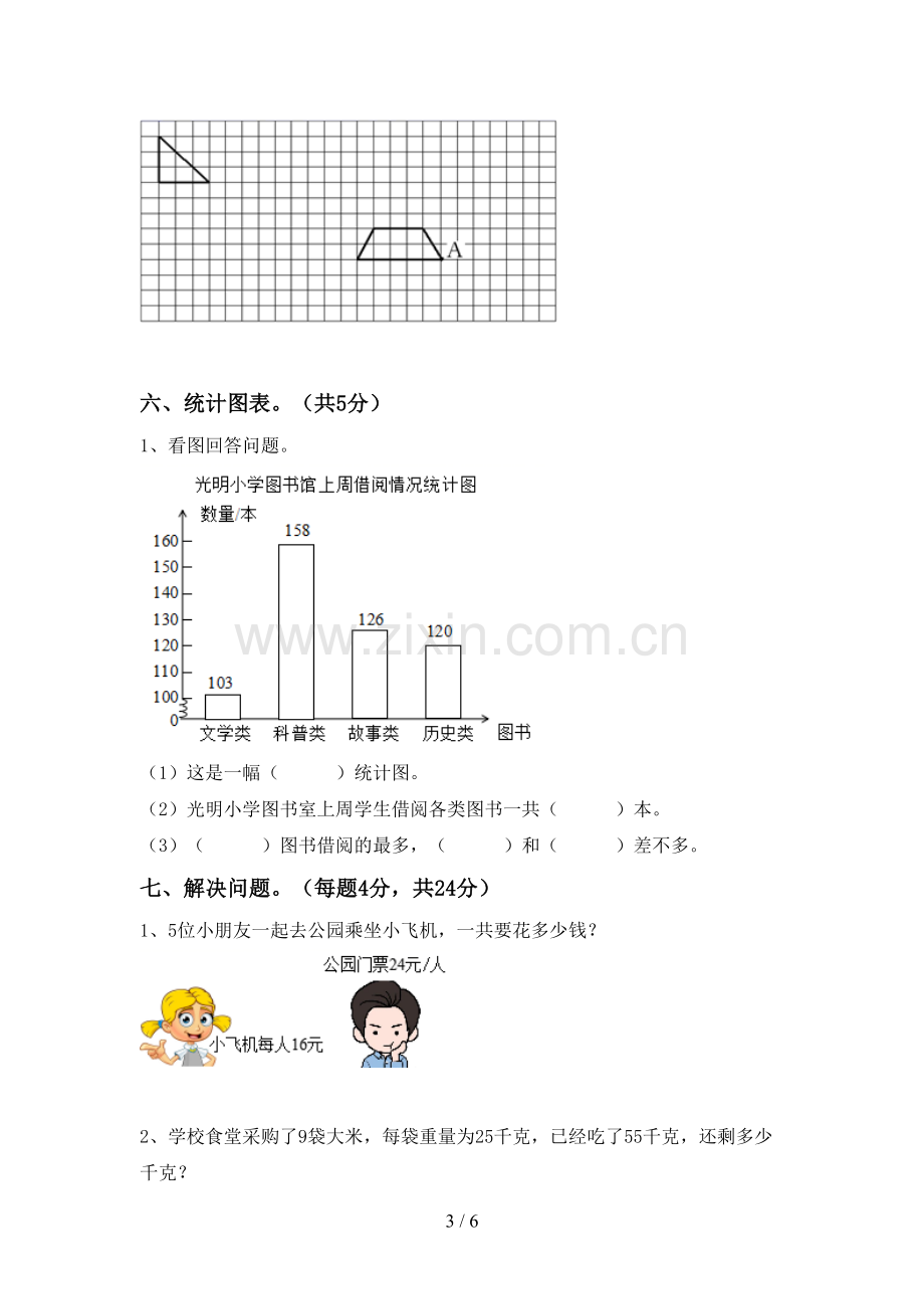 2022-2023年人教版四年级数学下册期中考试题(真题).doc_第3页