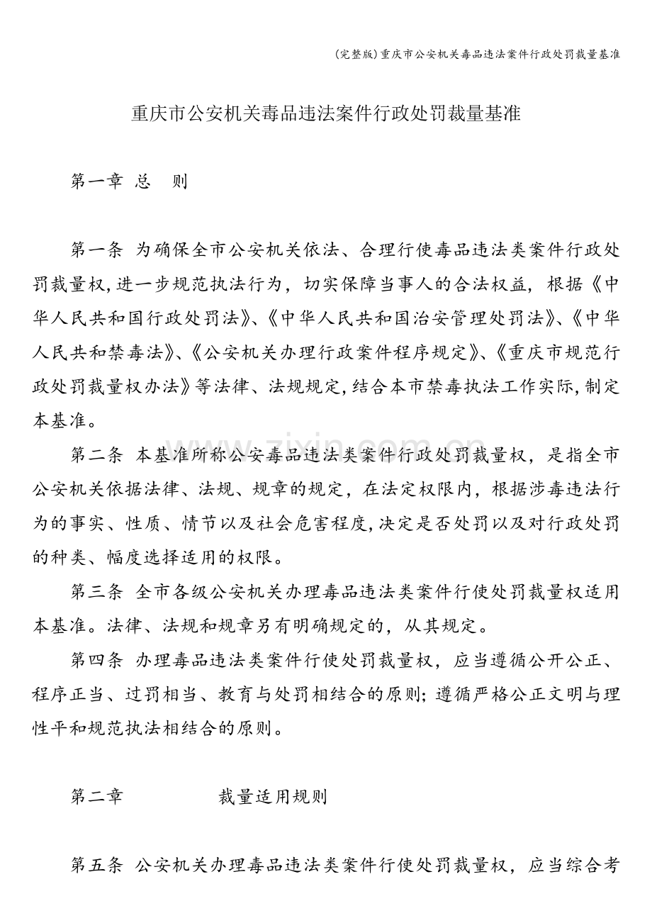 重庆市公安机关毒品违法案件行政处罚裁量基准.doc_第1页