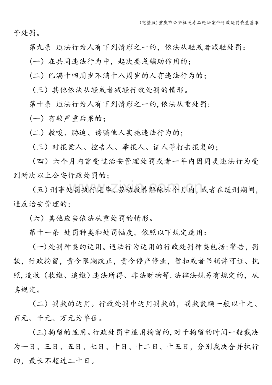 重庆市公安机关毒品违法案件行政处罚裁量基准.doc_第3页