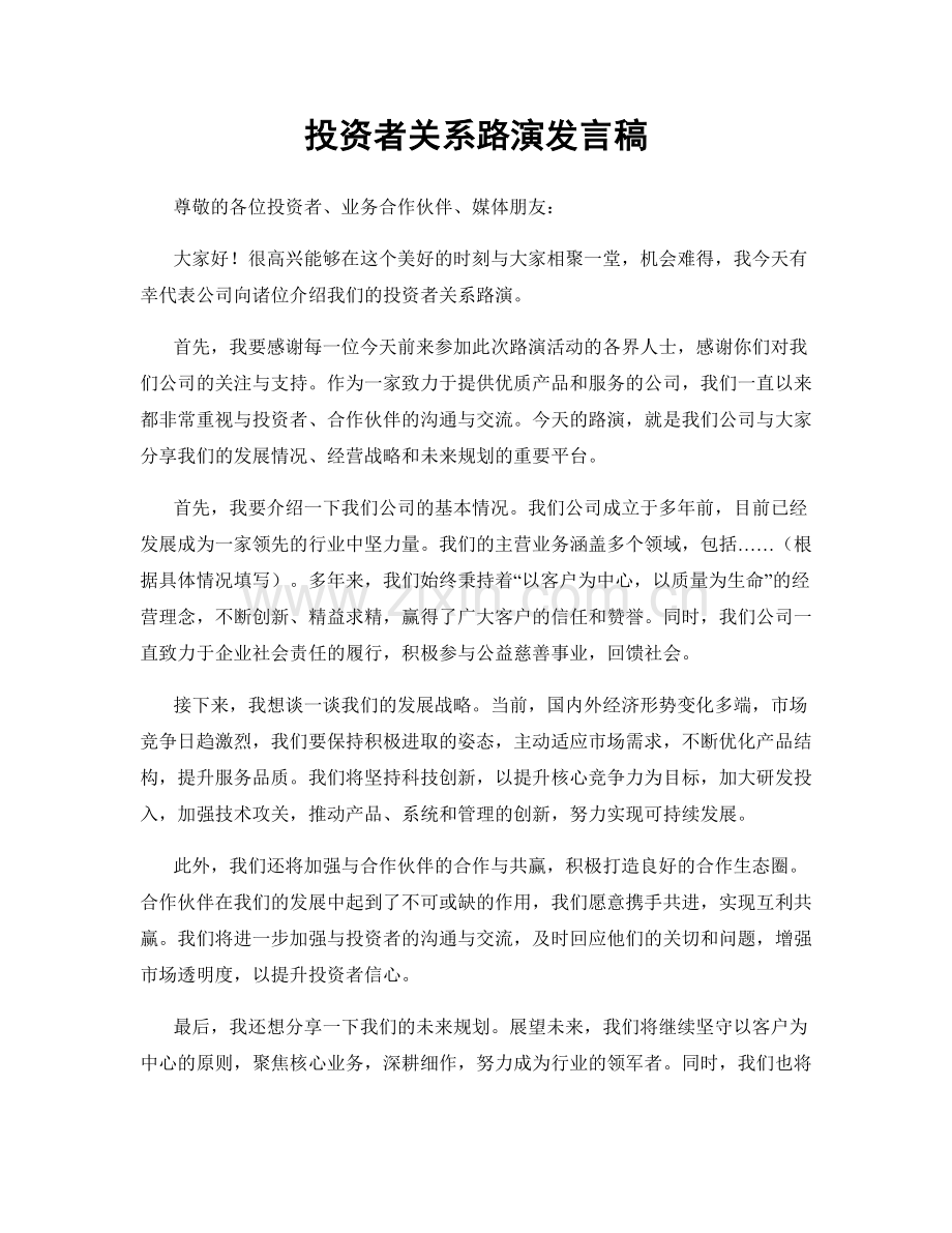 投资者关系路演发言稿.docx_第1页