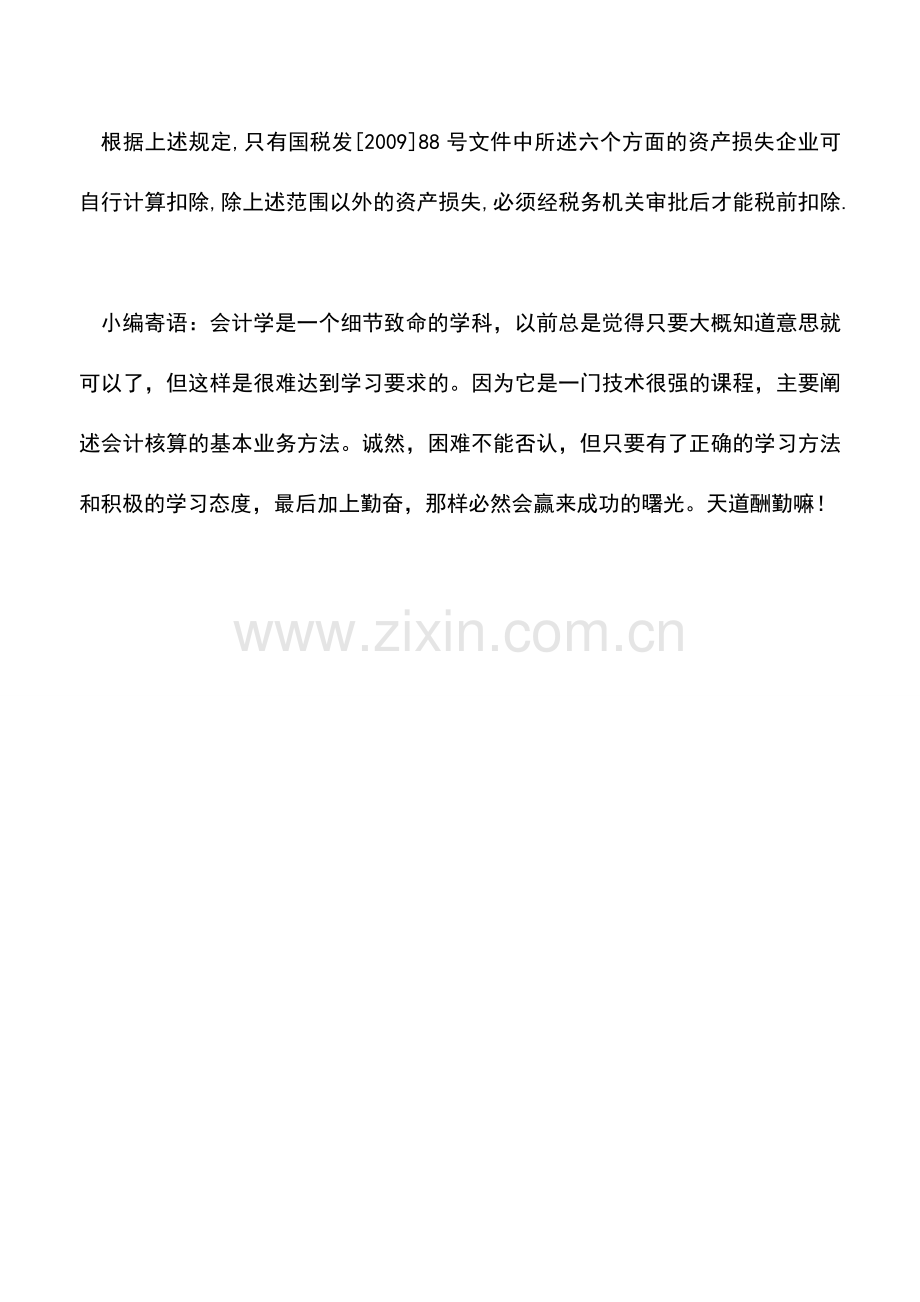 会计实务：如何正确区分企业存货的正常损耗.doc_第2页