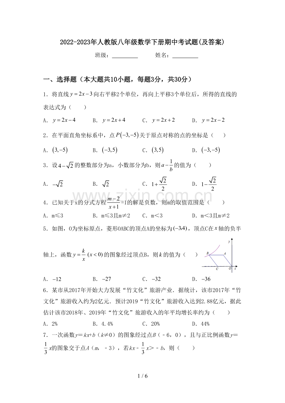 2022-2023年人教版八年级数学下册期中考试题(及答案).doc_第1页